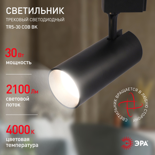 Трековый светильник однофазный ЭРА TR5-30 COB BK светодиодный 30Вт 4000К 2100Лм черный фото 4