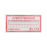Наклейка информационный знак «Ответственный за пожарную безопасность» 100х200 мм REXANT, стоимость за 1шт ( в упаковке 5шт)