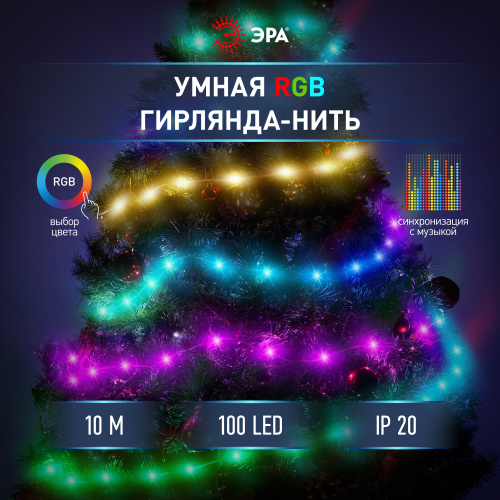 Светодиодная новогодняя гирлянда ЭРА ERASG -01 умная нить RGB 10 м управление через мобильное приложение фото 12